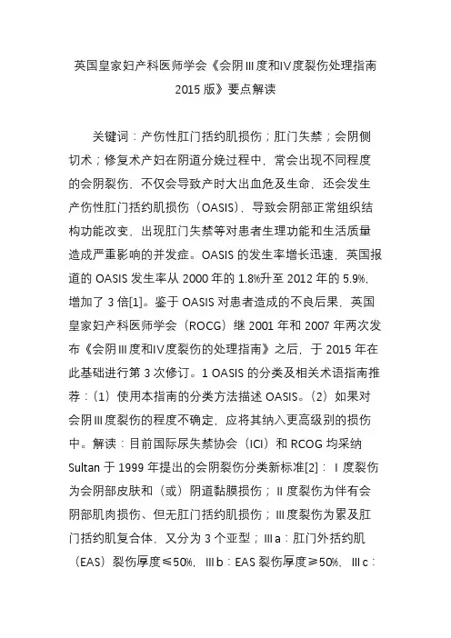 英国皇家妇产科医师学会《会阴Ⅲ度和Ⅳ度裂伤处理指南2015版》要点解读