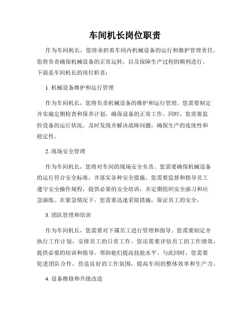 车间机长岗位职责