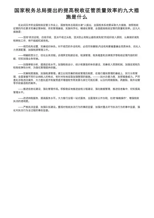 国家税务总局提出的提高税收征管质量效率的九大措施是什么