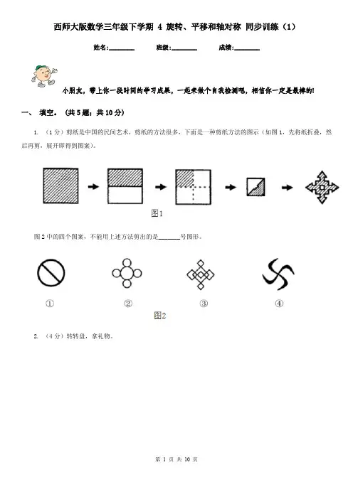 西师大版数学三年级下学期4旋转、平移和轴对称同步训练(1)