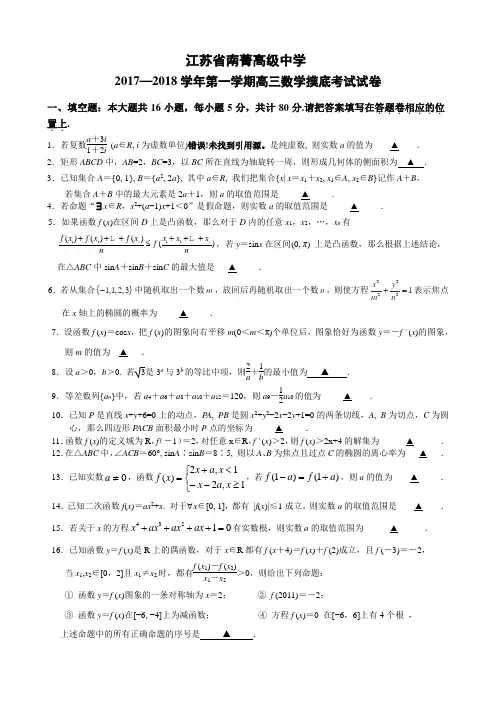 南菁高级中学2017—2018学年第一学期高三数学摸底考试试卷 精品