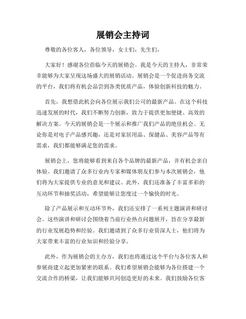展销会主持词
