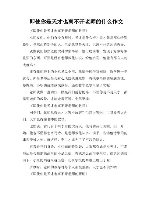 即使你是天才也离不开老师的什么作文