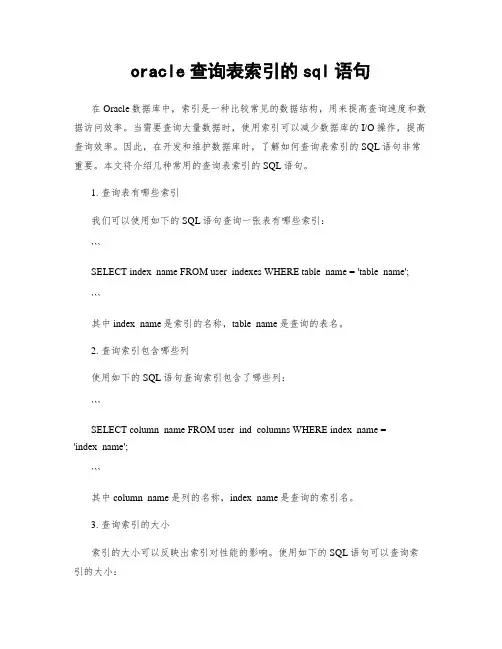 oracle查询表索引的sql语句