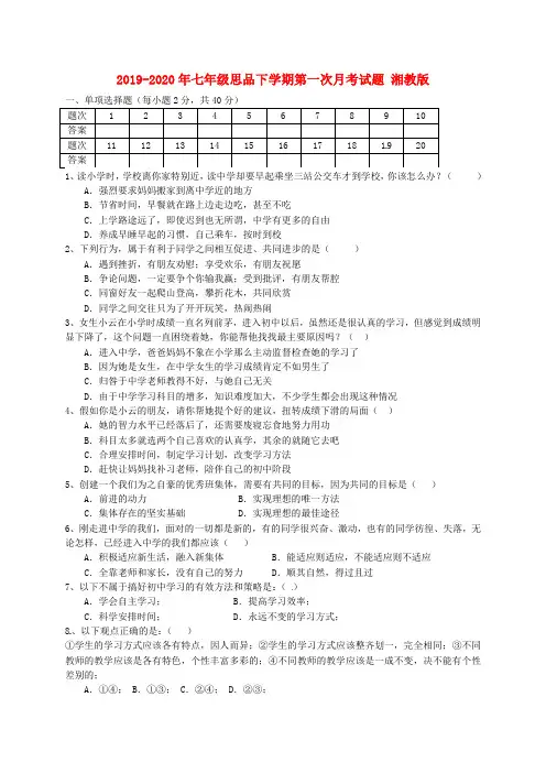 2019-2020年七年级思品下学期第一次月考试题 湘教版