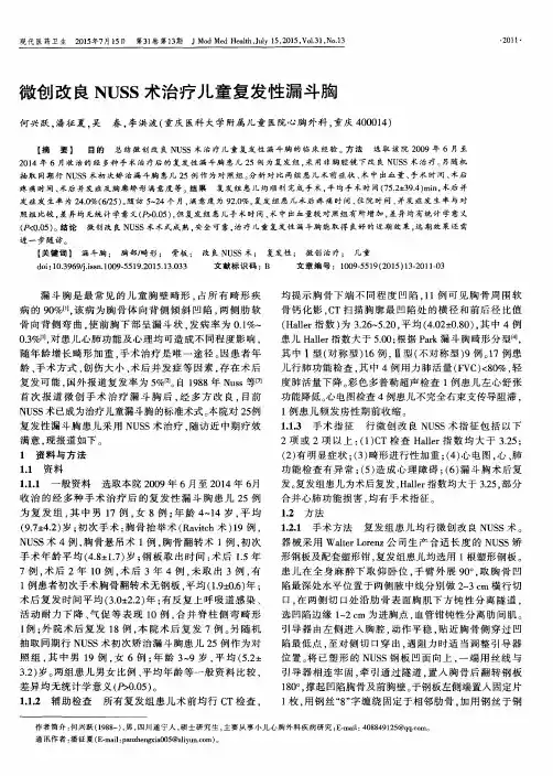 微创改良NUSS术治疗儿童复发性漏斗胸
