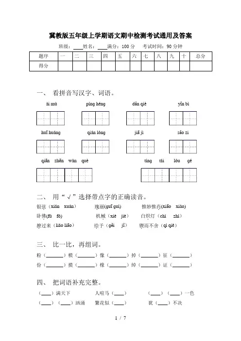 冀教版五年级上学期语文期中检测考试通用及答案