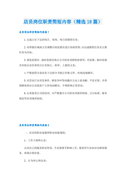店员岗位职责简短内容(精选18篇)