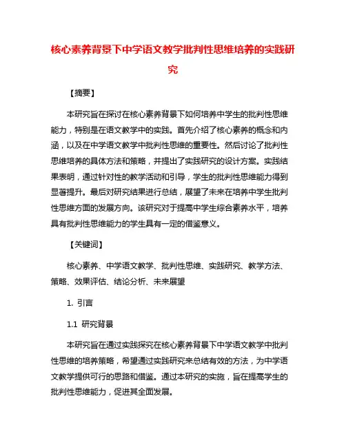 核心素养背景下中学语文教学批判性思维培养的实践研究