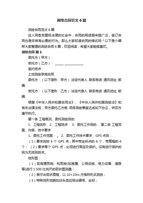测绘合同范文6篇