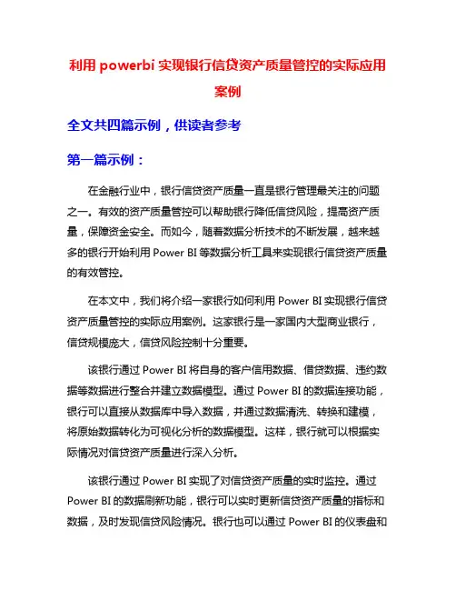 利用powerbi实现银行信贷资产质量管控的实际应用案例