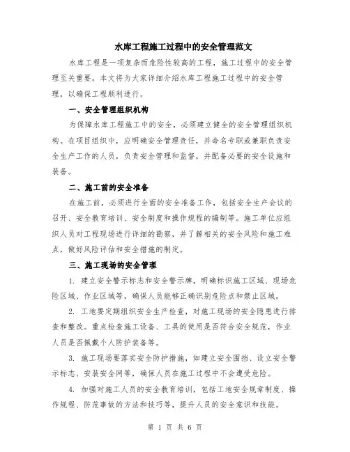 水库工程施工过程中的安全管理范文（二篇）