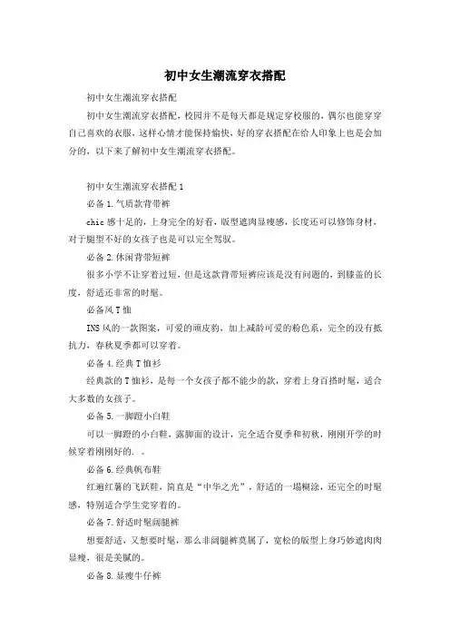 初中女生潮流穿衣搭配