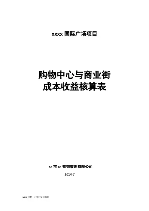 购物中心、商业街收益核算精算报告模板