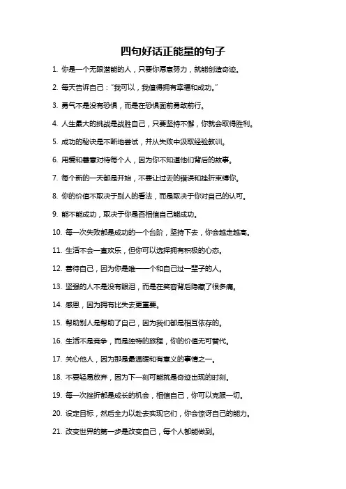 四句好话正能量的句子