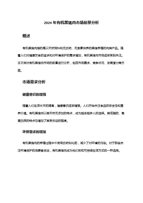 2024年有机黑猪肉市场前景分析