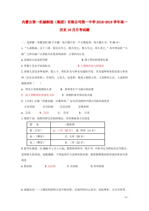 内蒙古第一机械制造集团有限公司第一中学2018_2019学年高一历史10月月考试题