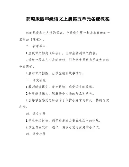 部编版四年级语文上册第五单元备课教案