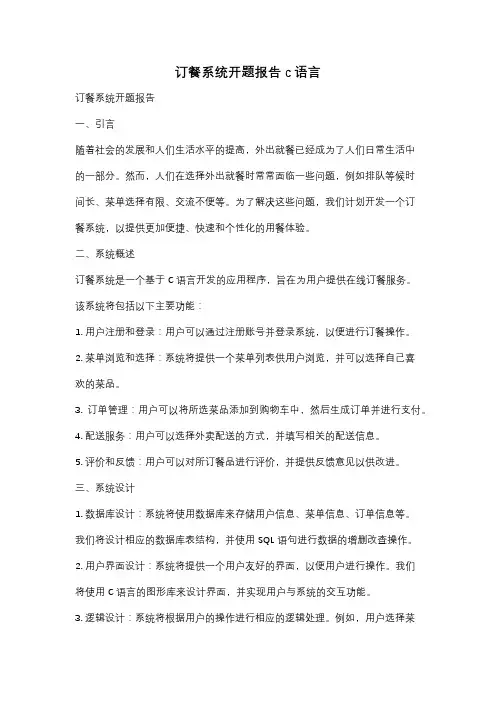 订餐系统开题报告c语言