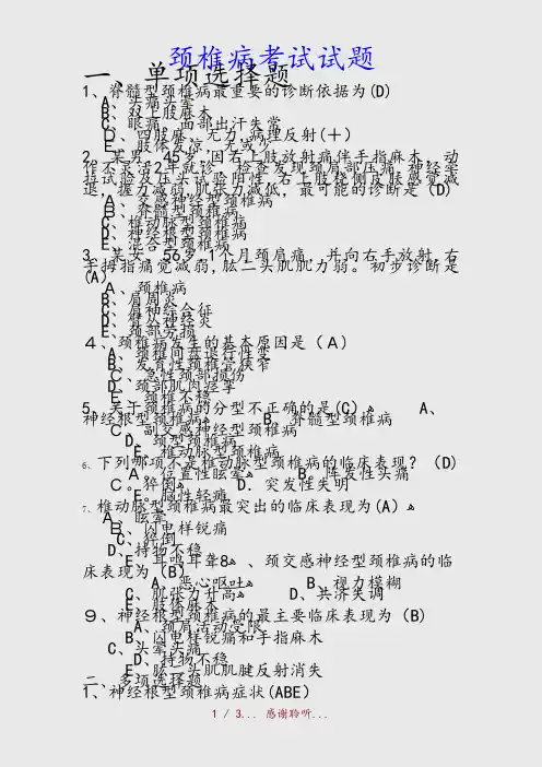 最新颈椎病考试试题(精品收藏)