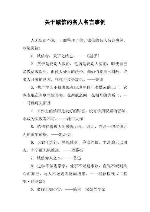 关于诚信的名人名言事例