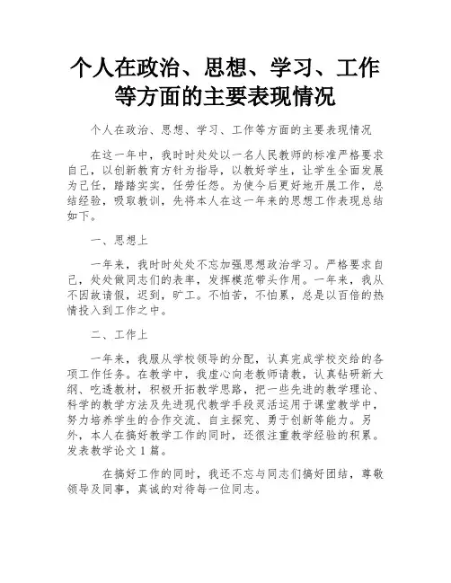 个人在政治、思想、学习、工作等方面的主要表现情况