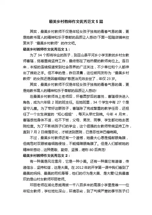 最美乡村教师作文优秀范文5篇
