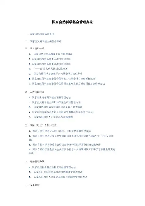 国家自然科学基金管理办法