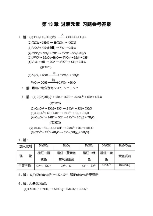 第13章 过渡元素 习题参考答案