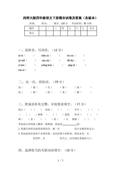 西师大版四年级语文下册期末试卷及答案(各版本)