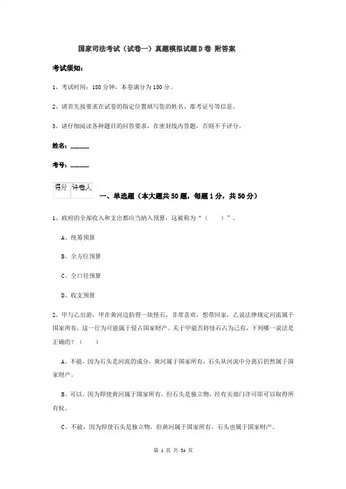 国家司法考试（试卷一）真题模拟试题D卷 附答案