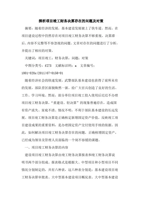 项目竣工财务决算存在的问题及对策