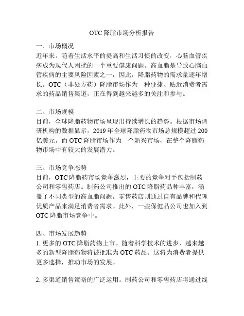 OTC降脂市场分析报告