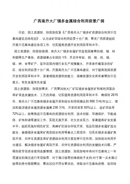 广西南丹大厂锡多金属综合利用前景广阔