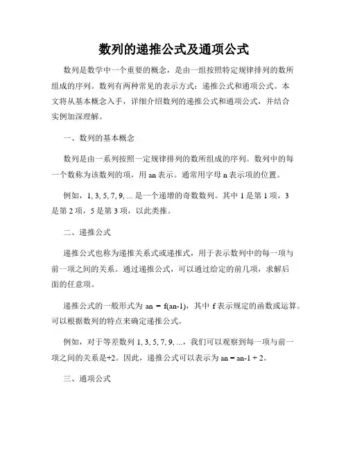 数列的递推公式及通项公式