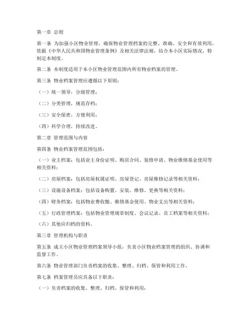 小区物业档案管理制度范本