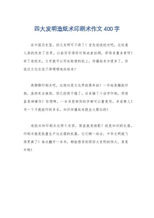 四大发明造纸术印刷术作文400字