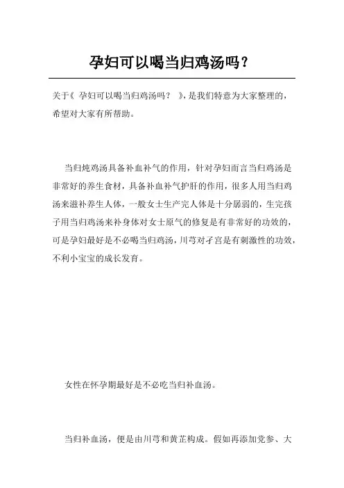 孕妇可以喝当归鸡汤吗？
