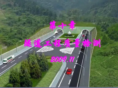 隧道工程质量检测培训课件(ppt 75页)