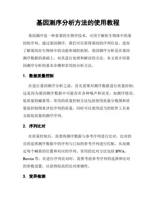 基因测序分析方法的使用教程