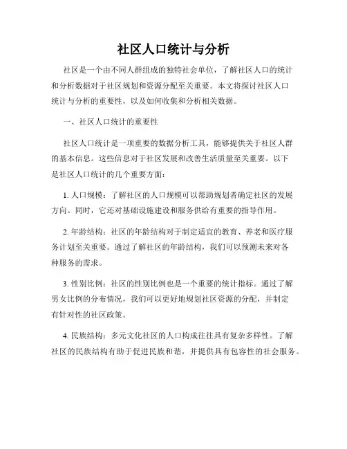 社区人口统计与分析