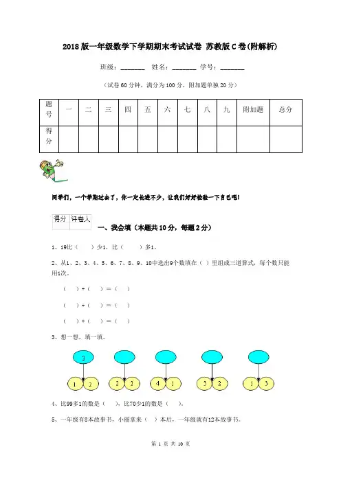 2018版一年级数学下学期期末考试试卷 苏教版C卷(附解析)
