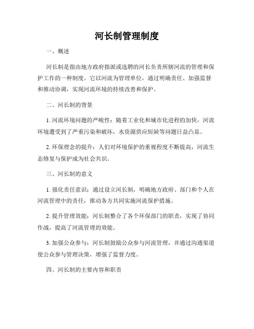 河长制管理制度