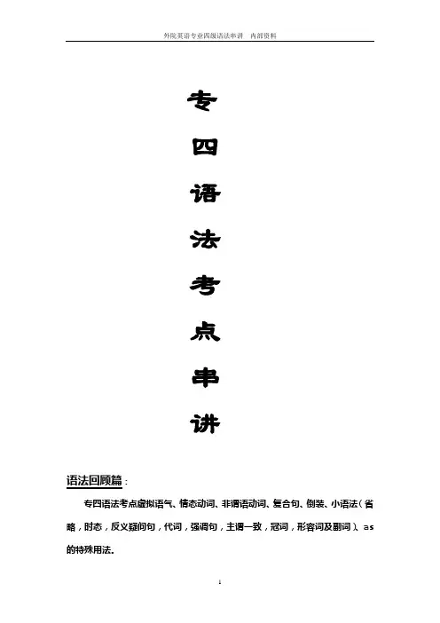 完整word版,英语专业四级语法汇总,推荐文档