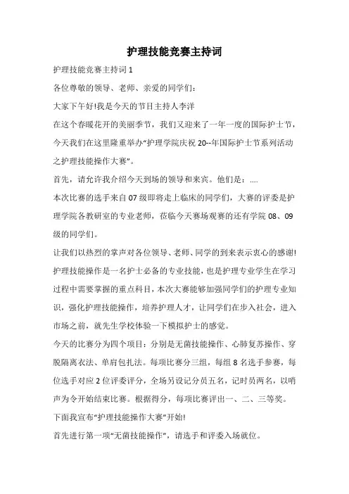 护理技能竞赛主持词