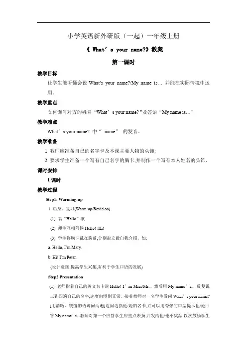 小学英语新外研版(一起)一年级上册M2U1What's your name 教案第一课时