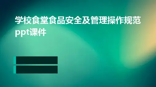 学校食堂食品安全及管理操作规范PPT课件