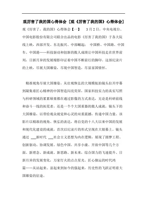 观厉害了我的国心得体会 [观《厉害了我的国》心得体会]