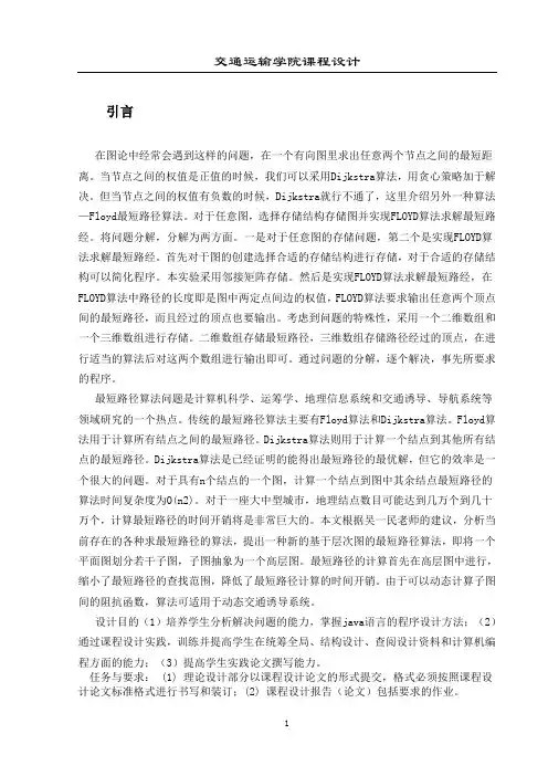 Floyd算法求解最短路径问题(完整程序代码)