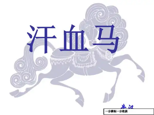 (沪教版)语文八年级上册：第17课《汗血马》课件(1)nwKKAK